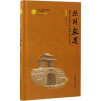 丝路盐道 杨文远 著 经管、励志 文轩网