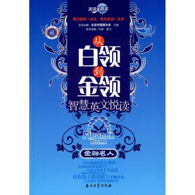 金融名人:英语大赢家 从白领到金领智慧英文悦读 江涛 编 著作 文教 文轩网