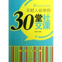 年轻人必学的30堂社交课 张振华 著作 经管、励志 文轩网