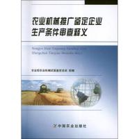 农业机械推广鉴定企业生产条件审查释义 农业部农业机械试验鉴定总站 编 著作 著 专业科技 文轩网