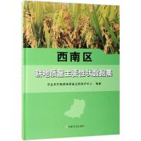 西南区耕地质量主要性状数据集 农业农村部耕地质量监测保护中心 著 专业科技 文轩网