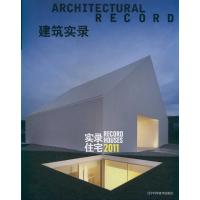 建筑实录:实录住宅 《建筑实录》编辑组 著作 著 专业科技 文轩网