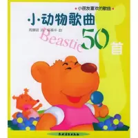 小动物歌曲50首 周康明 著作 著 艺术 文轩网