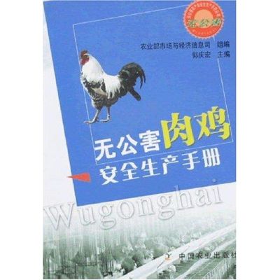 无公害肉鸡安全生产手册/无公害农产品安全生产手册丛书 农业部市场与经济信息司 著作 著 专业科技 文轩网