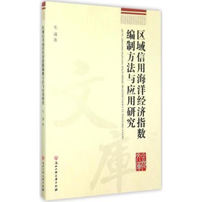 区域信用海洋经济指数编制方法与应用研究 毛通 著 著作 经管、励志 文轩网