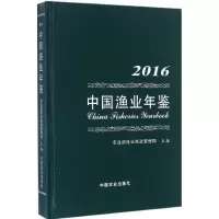 中国渔业年鉴.2016 农业部渔业渔政管理局 主编 著 专业科技 文轩网