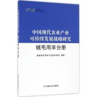 中国现代农业产业可持续发展战略研究 国家绒毛用羊产业技术体系 编著 著 经管、励志 文轩网