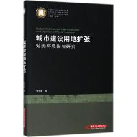 城市建设用地扩张对热环境影响研究 李雪松 著 专业科技 文轩网