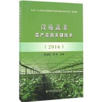 设施蔬菜高产高效关键技术.2016 陈劲枫,李季 主编 著 专业科技 文轩网