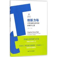 创新力场 丁荣余 著 经管、励志 文轩网