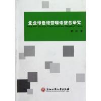 企业绿色经营理论整合研究 唐欣 著作 经管、励志 文轩网