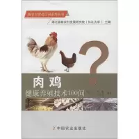 肉鸡健康养殖技术100问 程太平,,王家乡 编著 著作 专业科技 文轩网