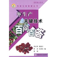 枣生产关键技术百问百答<专家为您答疑丛书> 杨振江,等周正群 著 专业科技 文轩网