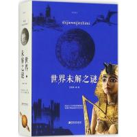 世界未解之谜 文若愚 编著 文教 文轩网
