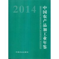 中国农产品加工业年鉴2014 中国农产品加工业年鉴编辑委员会 编 著 著 专业科技 文轩网