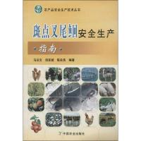 斑点叉尾鮐安全生产指南 马达文,等 著作 著 专业科技 文轩网