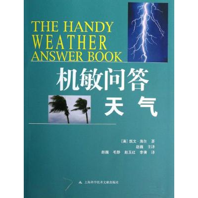 天气 (美)海尔 著 赵巍 译 专业科技 文轩网