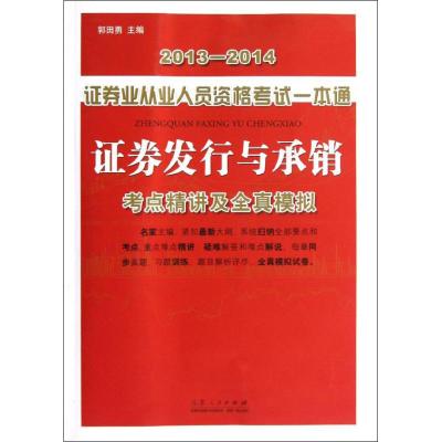 2013-2014证券业从业人员资格考试一本通.证券发行与承销 郭田勇 编 经管、励志 文轩网