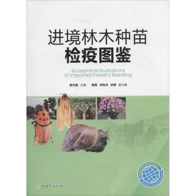 进境林木种苗检疫图鉴 无 著作 陈升毅 主编 专业科技 文轩网