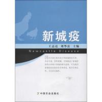 新城疫 刘华雷.王志亮 编 著作 专业科技 文轩网