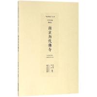 南京历代佛寺 邢定康,邹尚 编著 社科 文轩网