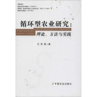 循环型农业研究 王芳 著作 专业科技 文轩网