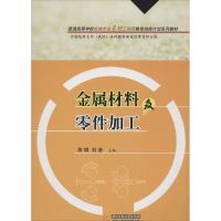 金属材料及零件加工 陈琪,刘浩 主编 著 专业科技 文轩网