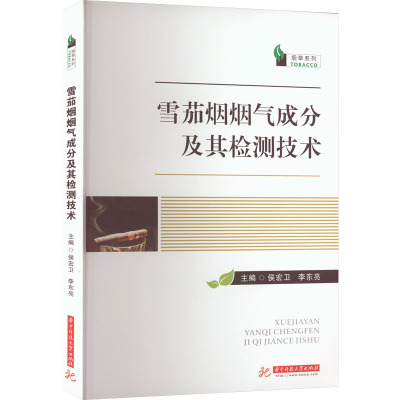 雪茄烟烟气成分及其检测技术 侯宏卫,李东亮 编 生活 文轩网