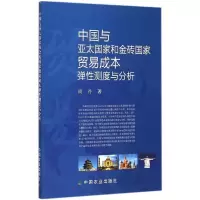 中国与亚太国家和金砖国家贸易成本弹性测度与分析 周丹 著 著 经管、励志 文轩网