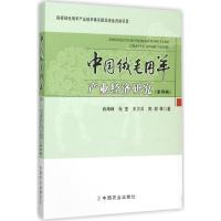 中国绒毛用羊产业经济研究 肖海峰 等 著 专业科技 文轩网