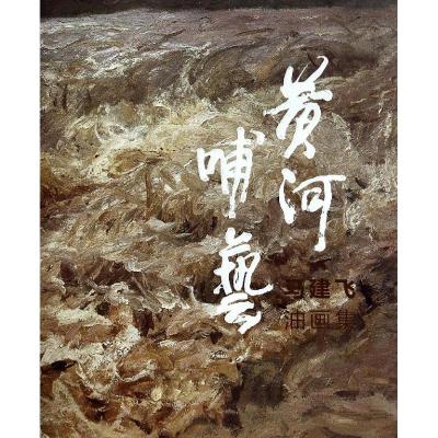 黄河哺艺 无 著作 艺术 文轩网