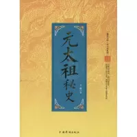 元太祖秘史 卫巍 著 社科 文轩网