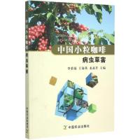 中国小粒咖啡病虫草害 李荣福,王海燕,龙亚芹 主编 著作 专业科技 文轩网