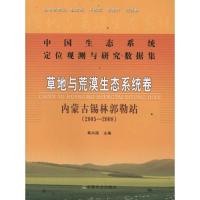 中国生态系统定位观测与研究数据集:草地与荒漠生态系统卷:内蒙古锡林郭勒站(2005-2008) 包200 