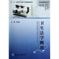 卫生法学概论/卫生法学系列丛书 石俊华 著 生活 文轩网