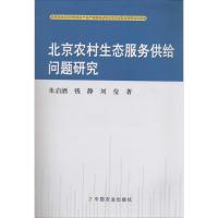 北京农村生态服务供给问题研究 朱启酒 著 专业科技 文轩网