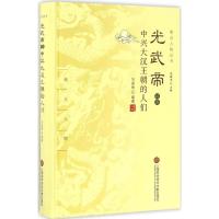 光武帝以及中兴大汉王朝的人们 刘淑秀 编著;乔继堂 丛书主编 社科 文轩网