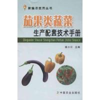 茄果类蔬菜生产配套技术手册 屈小江 编 著作 著 专业科技 文轩网