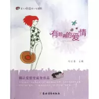 有腔调的爱情 向日葵 著作 经管、励志 文轩网