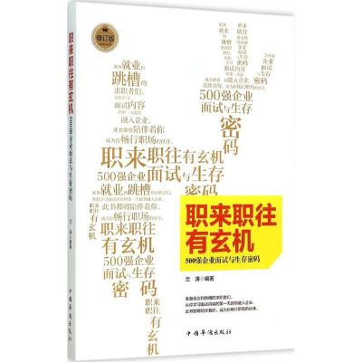 职来职往有玄机 兰涛 编著 著作 经管、励志 文轩网