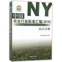 (2018)综合分册/中国农业行业标准汇编 编者:刘伟 著作 著 专业科技 文轩网