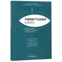 中国电影产业投融资机制研究 秦喜杰 著作 著 艺术 文轩网