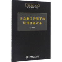 法治浙江语境下的温州金融改革 封红梅 著 社科 文轩网