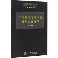 法治浙江语境下的温州金融改革 封红梅 著 社科 文轩网
