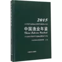 中国渔业年鉴.2015 农业部渔业渔政管理局 主编 著 专业科技 文轩网