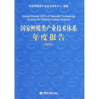 国家鲆鲽类产业技术体系年度报告.2015 国家鲆鲽类产业技术研发中心 编著 著作 专业科技 文轩网