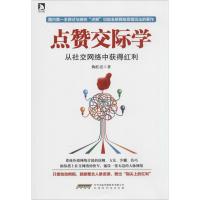 点赞交际学 陶红亮 著作 经管、励志 文轩网