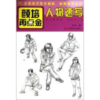 人物速写 颜培 著作 艺术 文轩网