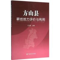 方山县耕地地力评价与利用 王五虎 主编 著作 专业科技 文轩网