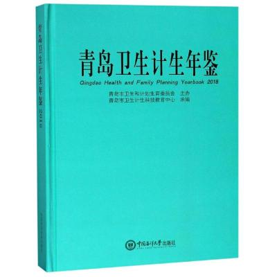 青岛卫生计生年鉴2018 青岛市卫生计生科技教育中心 著 生活 文轩网